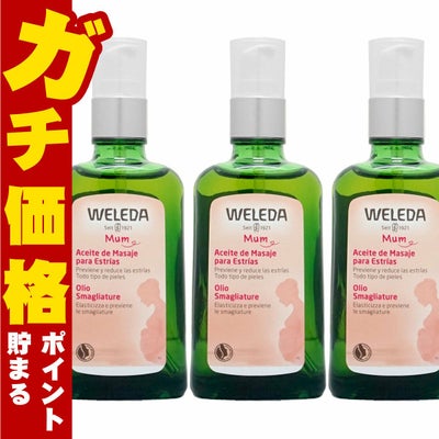 コスメ通販　【セット】WELEDA ヴェレダ マザーズボディオイル 100ml×3本(ポンプ)