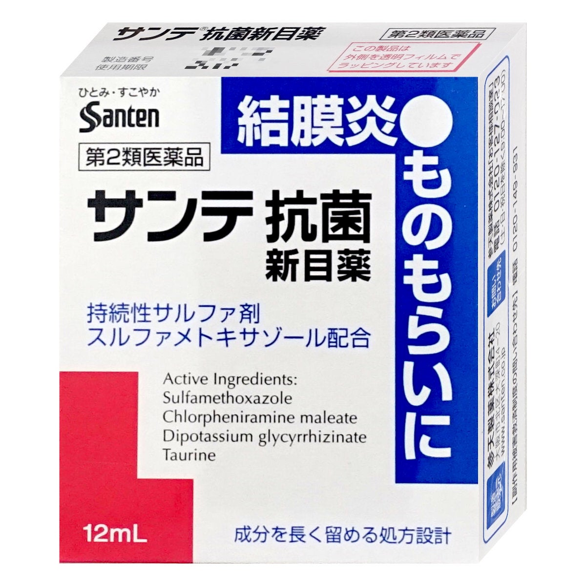 コスメ通販　【第2類医薬品】サンテ抗菌新目薬 12ml(セルフメディケーション税制対象)