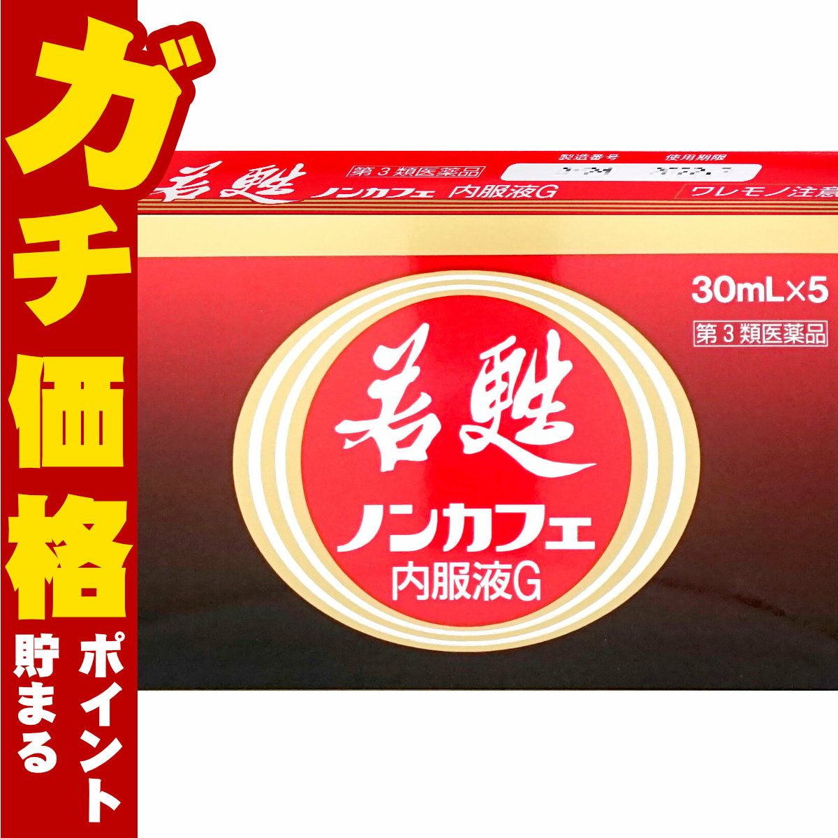 コスメ通販　【第3類医薬品】若甦ノンカフェ内服液G 30ml×5本