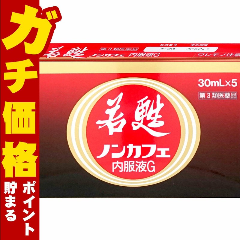 コスメ通販　【第3類医薬品】若甦ノンカフェ内服液G 30ml×5本