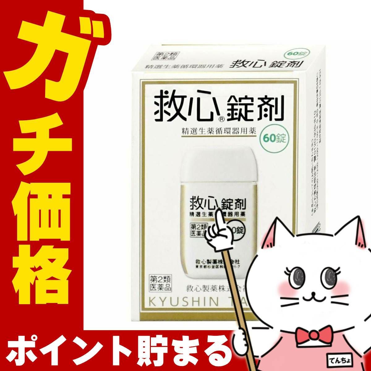 コスメ通販　【第2類医薬品】救心錠剤 60錠