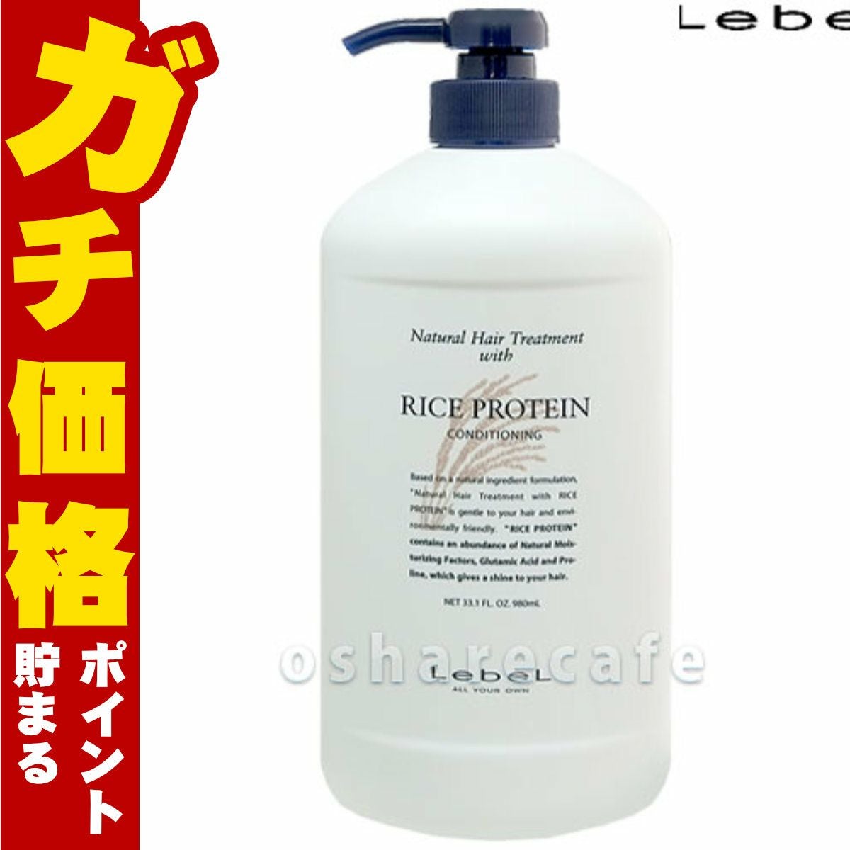 コスメ通販　ルベル ナチュラルヘアトリートメントウィズRP(ライスプロテイン)980ml