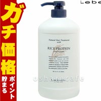 コスメ通販　ルベル ナチュラルヘアトリートメントウィズRP(ライスプロテイン)980ml