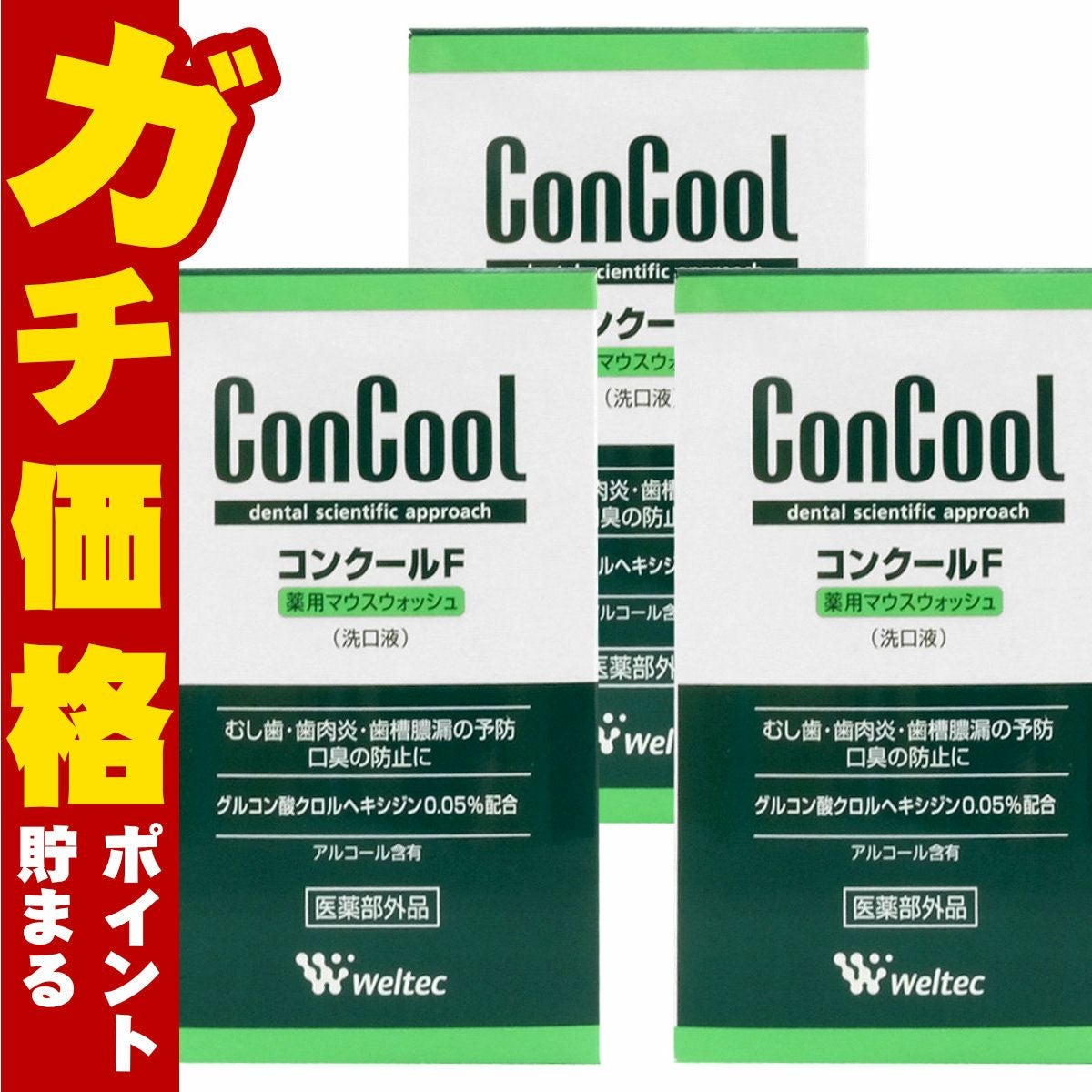 コスメ通販　ウエルテック コンクールF 100ml×3個