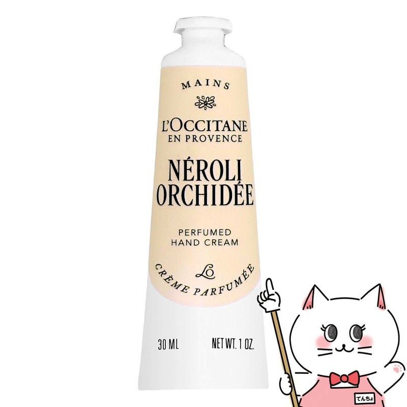 ロクシタン ネロリ オーキデ ハンドクリーム 30ml 箱なし