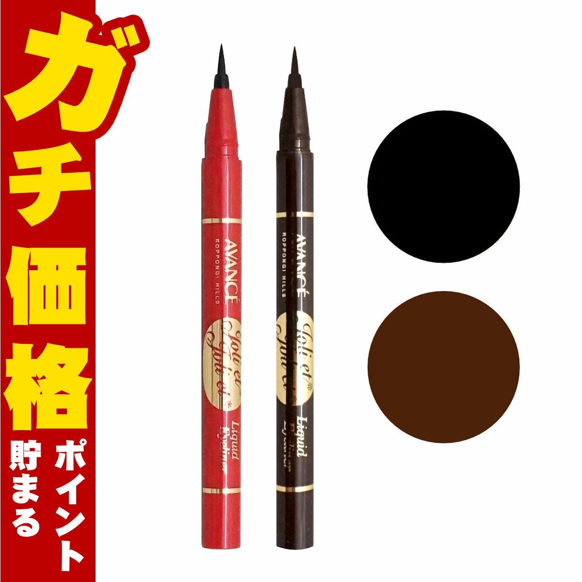 コスメ通販　アヴァンセ ジョリ・エ ジョリ・エ (ジョリエジョリエ) リキッドアイライナー ブラック+ブラウン