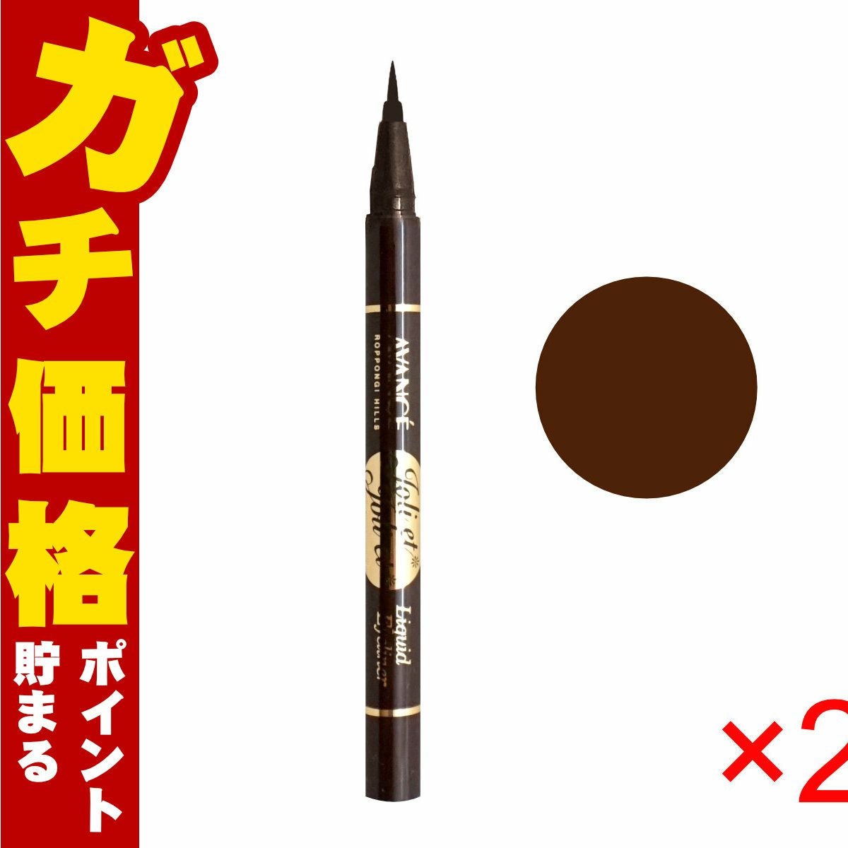 コスメ通販　アヴァンセ ジョリ・エ ジョリ・エ (ジョリエジョリエ) リキッドアイライナー ブラウン