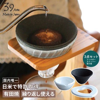 コスメ通販　コーヒードリッパー 39Arita セラフィルター 3点セット