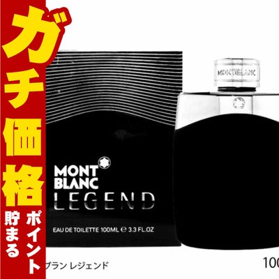 コスメ通販　モンブラン レジェンドEDT 100ml SP(オードトワレ)