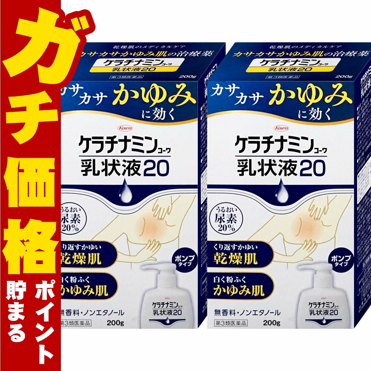 コスメ通販　【第3類医薬品】ケラチナミン乳状液20 200g×2個