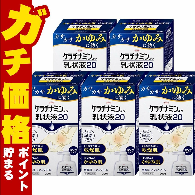 コスメ通販　【第3類医薬品】ケラチナミン乳状液20 200g×5個