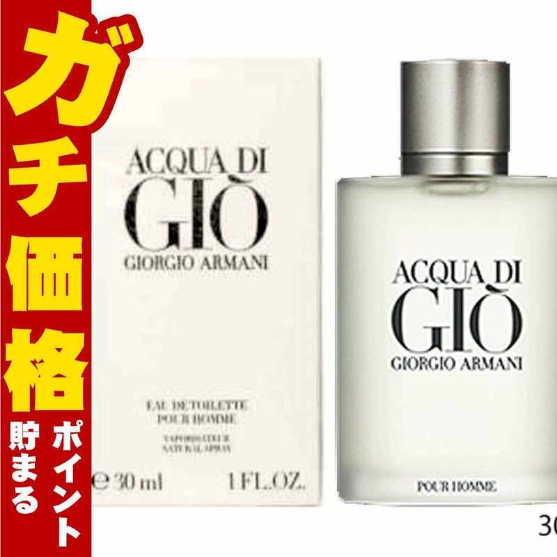 コスメ通販　ジョルジオアルマーニ アクアディジオプールオムEDT 30ml SP(オードトワレ)