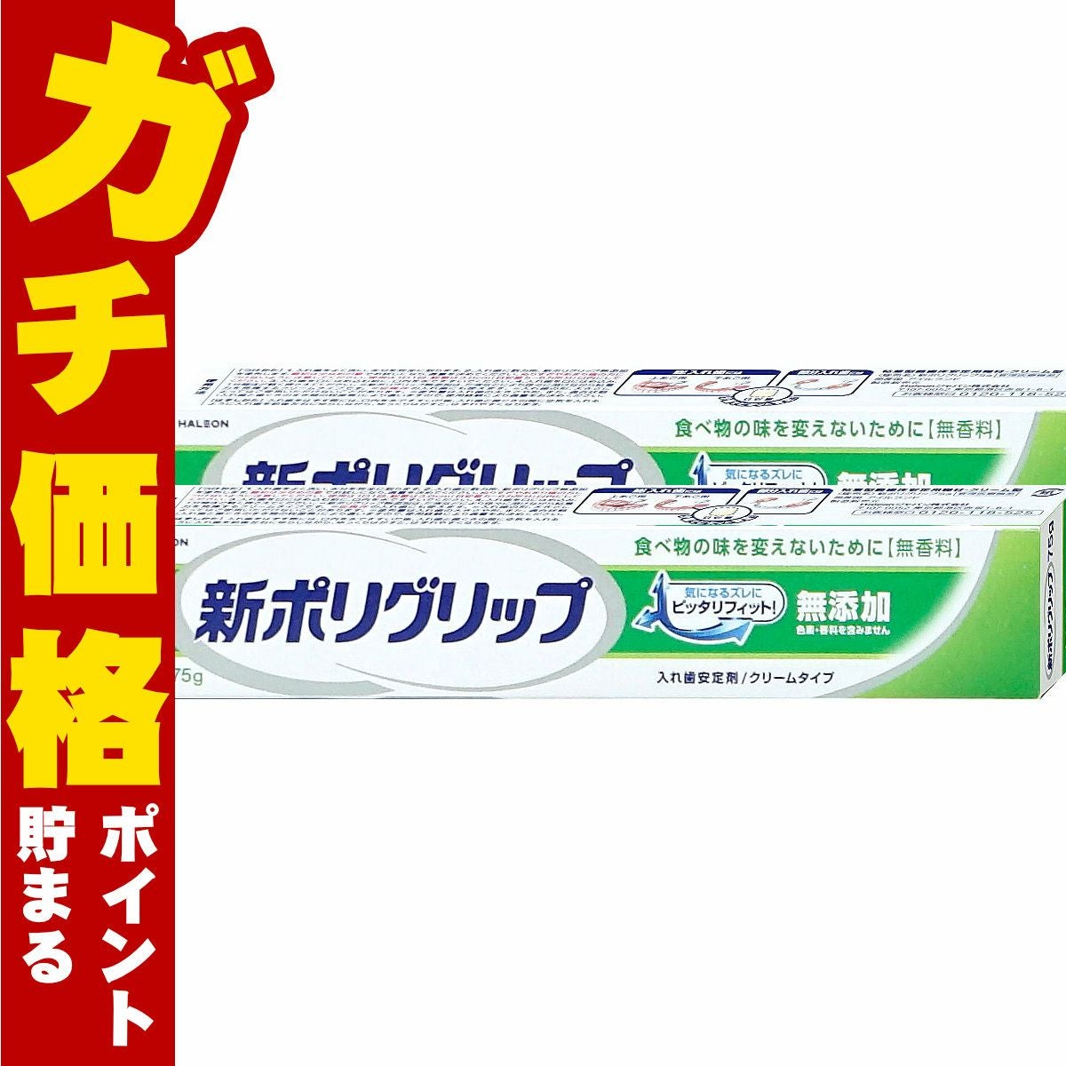 コスメ通販　新ポリグリップ無添加 75g×2個