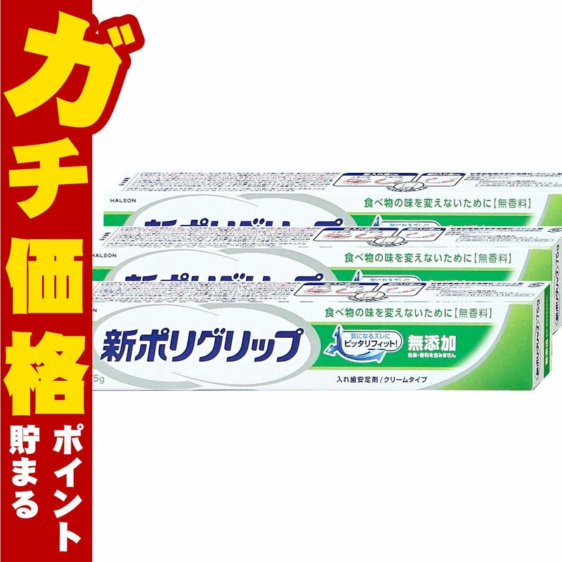 コスメ通販　新ポリグリップ無添加 75g×3個