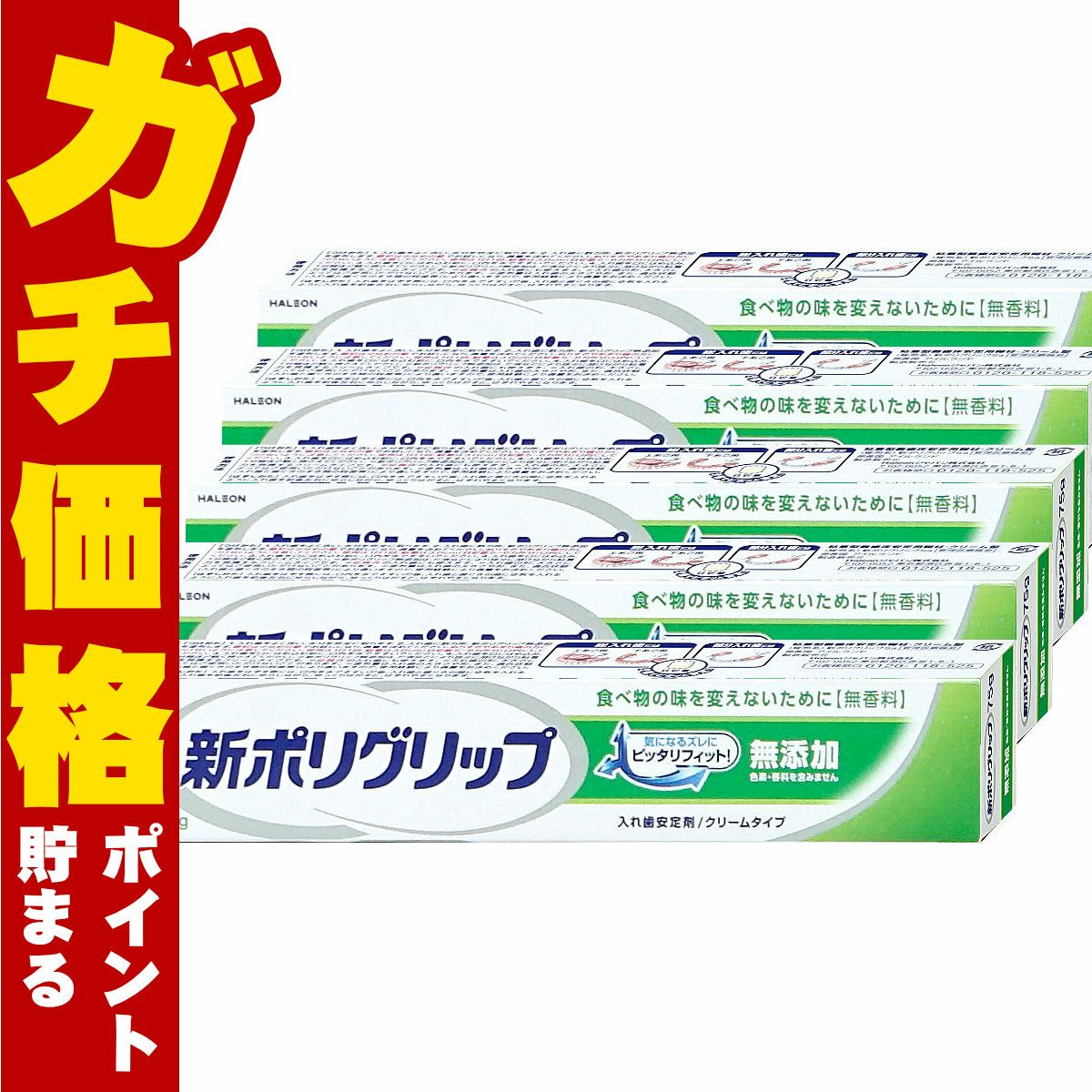 コスメ通販　新ポリグリップ無添加 75g×5個グラクソ・スミスクライン・コンシューマー・ヘルスケア・ジャパン株式会社】