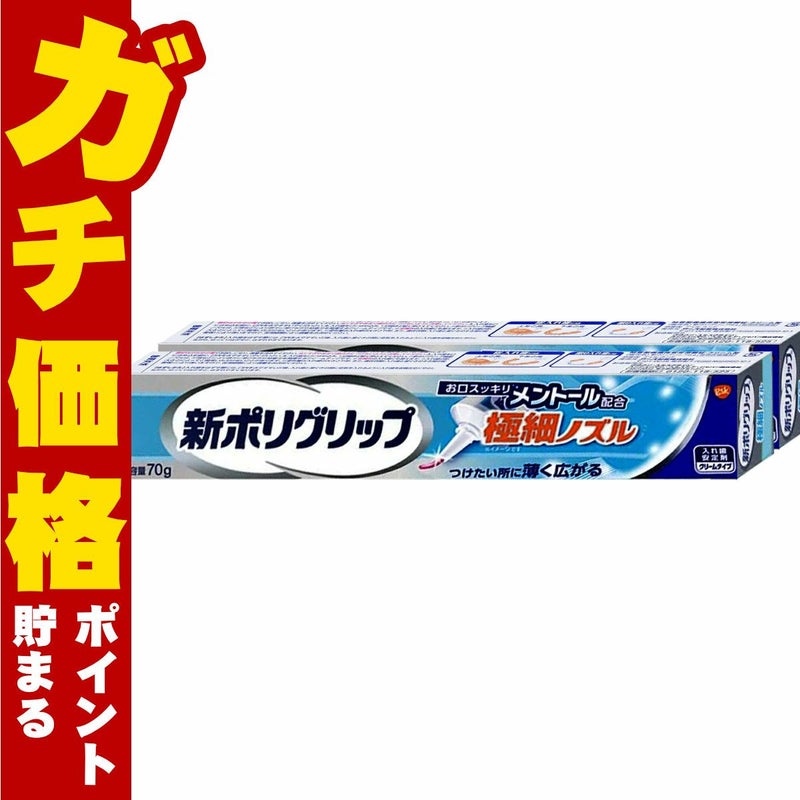 コスメ通販　新ポリグリップ極細ノズル 70g×2個