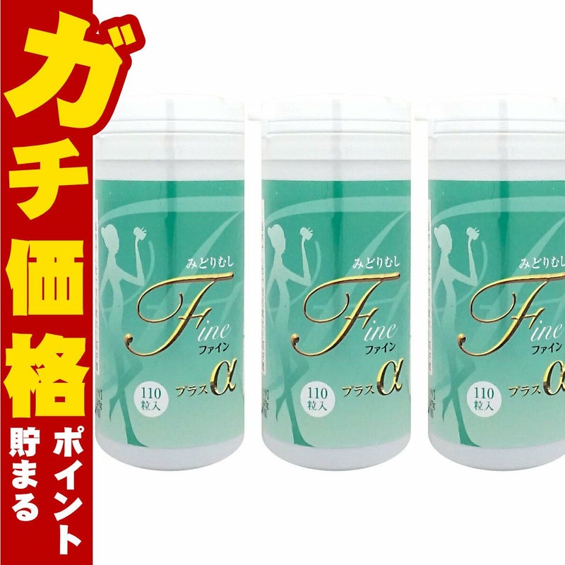 コスメ通販　みどりむしFINE+α 110粒入 × 3個 (ミドリムシファインプラスアルファ)《東京大学産ユーグレナ(ミドリムシファインプラスアルファ)サプリメント》3本