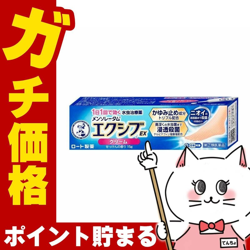 神薬コスメ通販【指定第2類医薬品】メンソレータム エクシブEX クリーム 15g(セルフメディケーション税制対象)