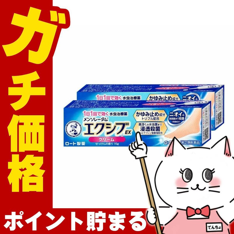 通販　【指定第2類医薬品】【セット】メンソレータム エクシブEX クリーム 15g×2個(セルフメディケーション税制対象)