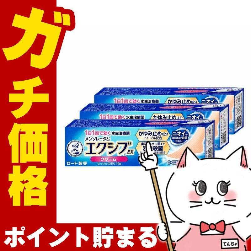 通販　【指定第2類医薬品】【セット】メンソレータム エクシブEX クリーム 15g×3個(セルフメディケーション税制対象)