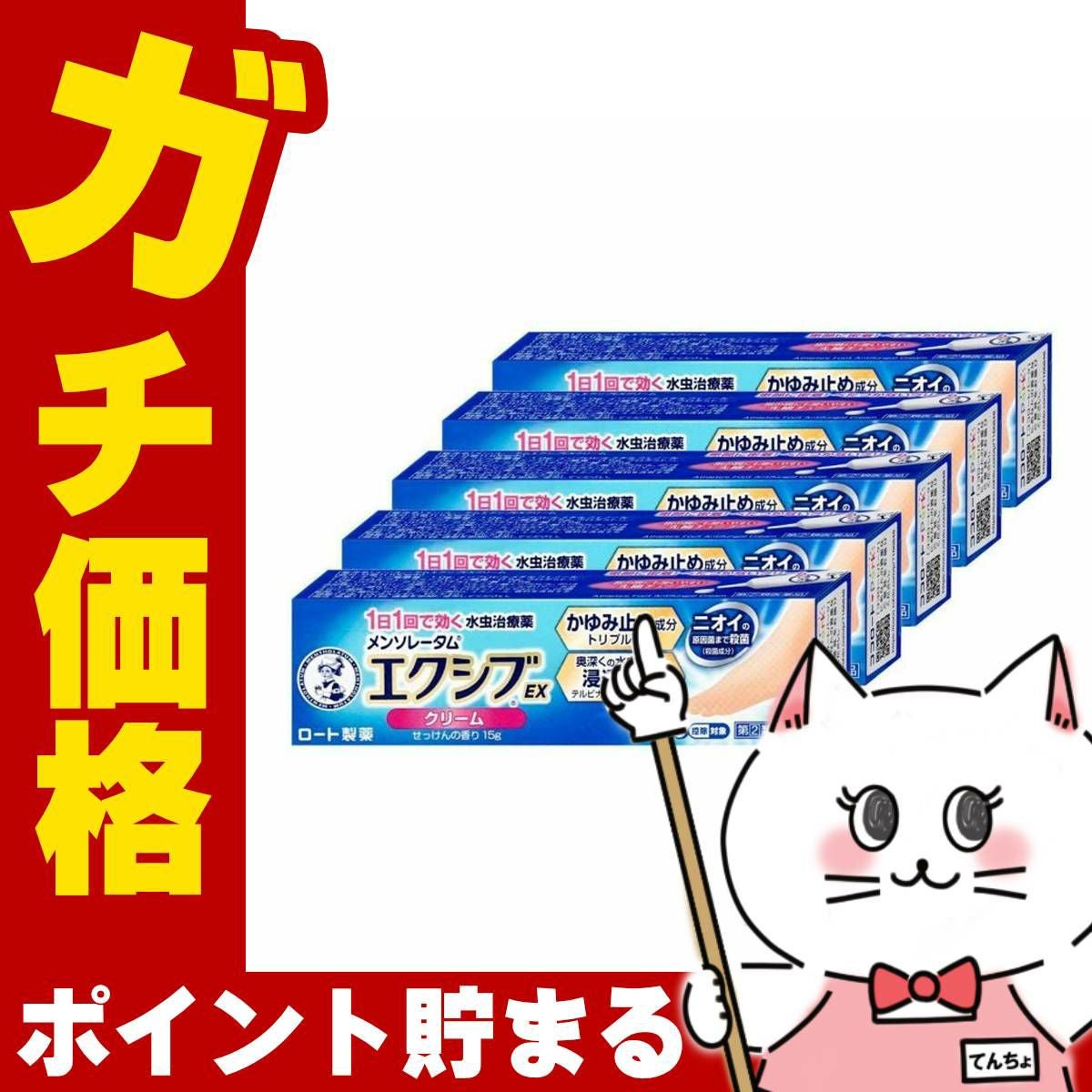 通販　【指定第2類医薬品】【セット】メンソレータム エクシブEX クリーム 15g×5個(セルフメディケーション税制対象)