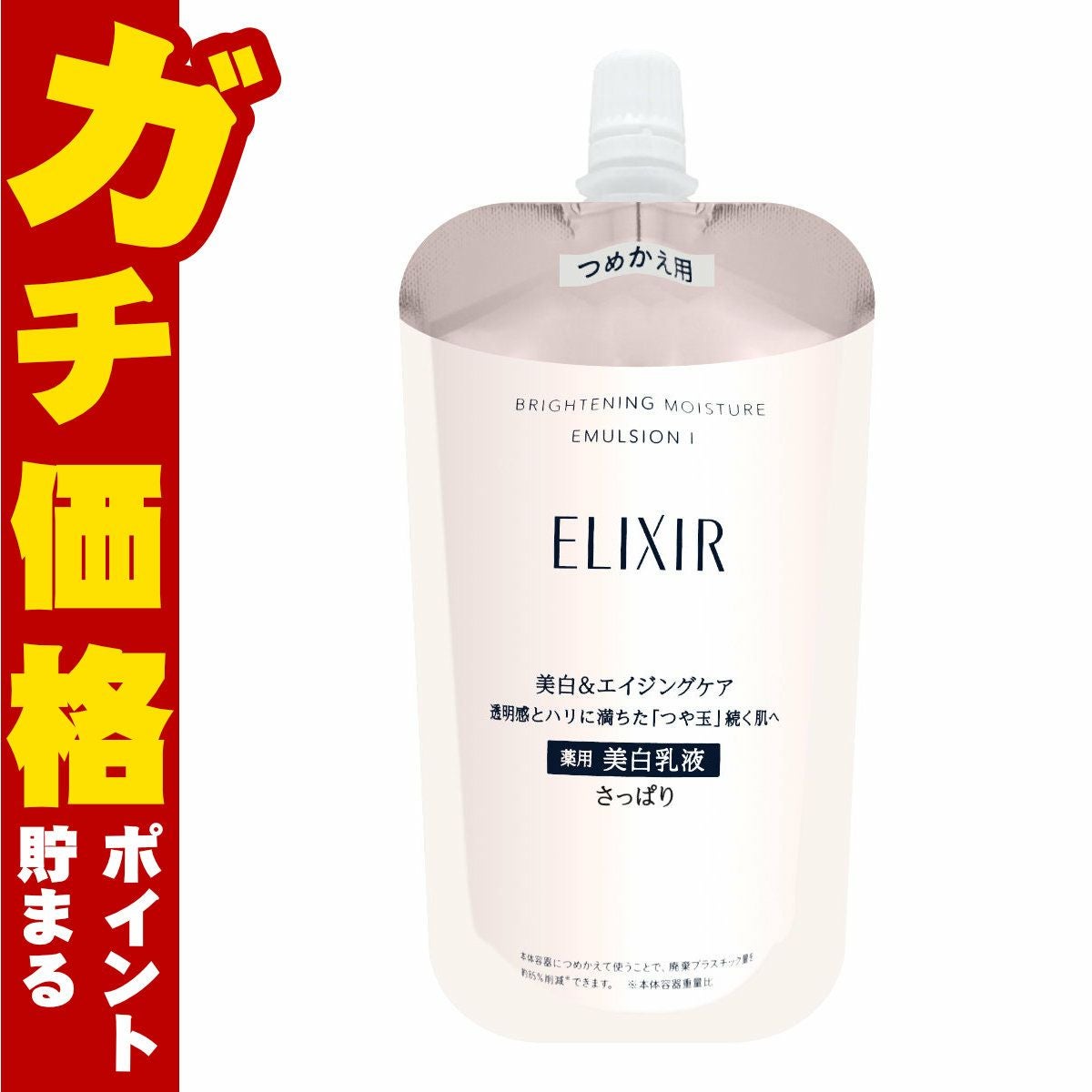 コスメ通販　資生堂 エリクシールホワイト ブライトニングエマルジョンWT I 110ml (さっぱり)【レフィル/詰め替え/乳液/つめかえ/詰替用】