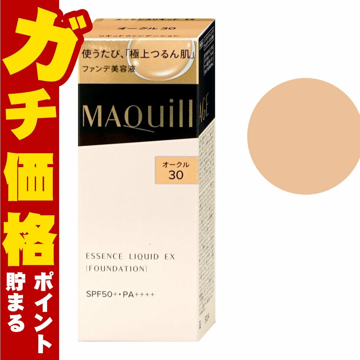 コスメ通販　資生堂 マキアージュ ドラマティックエッセンスリキッド #オークル30 OC30 SPF50+ PA++++ 