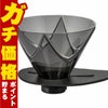 通販　HARIO VDMU-02-TB V60 V60 1回抽出ドリッパー MUGEN 透明ブラック