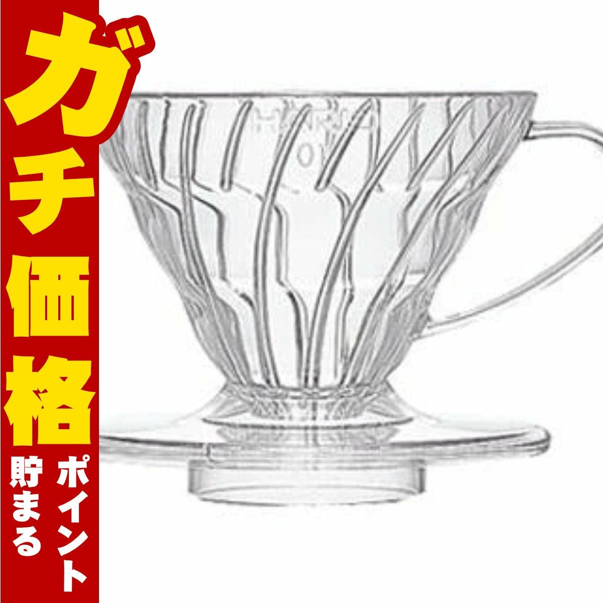 通販　HARIO VDR-01-T V60 V60透過ドリッパー01 クリア
