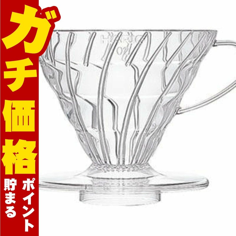 通販　HARIO VDR-02-T V60 V60透過ドリッパー02 クリア