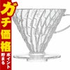 通販　HARIO VDR-03-T V60 V60透過ドリッパー03 クリア