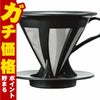 通販　HARIO CFOD-02B カフェオールドリッパー02 ブラック