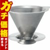 通販　HARIO DMD-01-HSV ダブルメッシュメタルドリッパー 01