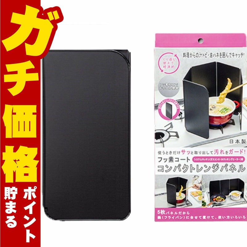 通販　高木金属 BC-CP フッ素コートコンパクトレンジパネル（システムキッチン用)【油はね防止 コンロ 油汚れ レンジカバー ガード 折りたたみ 畳んで収納 日本製】