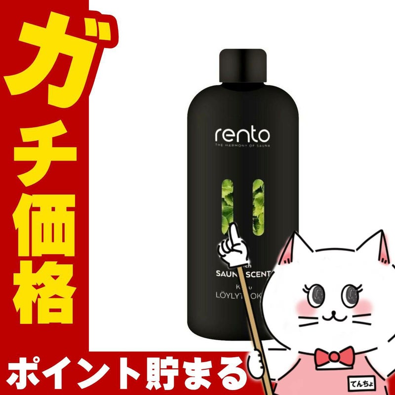 コスメ通販　レント サウナフレグランス 白樺 400ml rento サウナテント サ活 ロウリュ アロマ アロマオイル サウナストーン ロウリュウ sauna バス お風呂 入浴 プレゼント サウナグッス