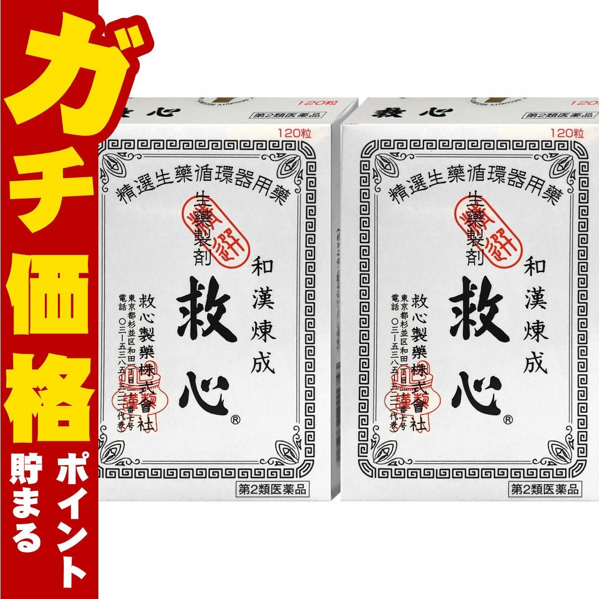 通販　【第2類医薬品】【セット】救心 120粒×2個【救心製薬株式会社】