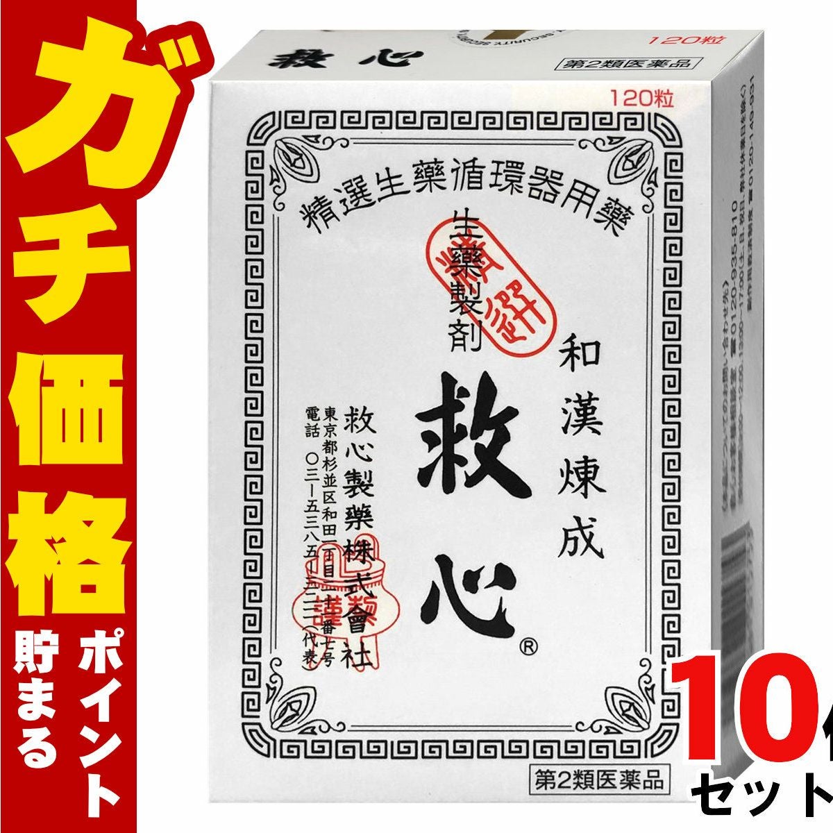 通販　【第2類医薬品】【セット】救心 120粒×10個【救心製薬株式会社】