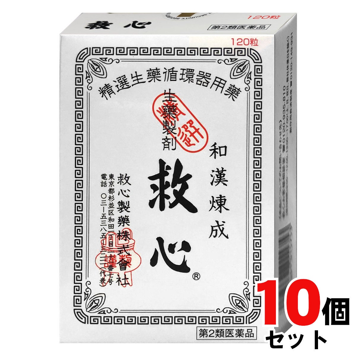 通販　【第2類医薬品】【セット】救心 120粒×10個【救心製薬株式会社】