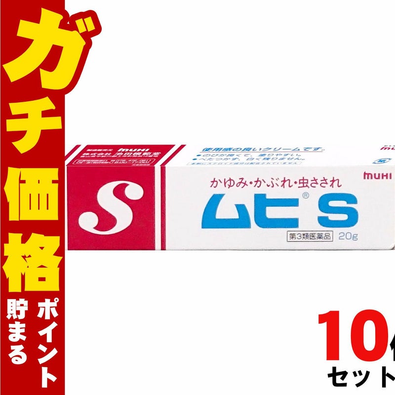 通販　【第3類医薬品】【セット】ムヒS 20g×10個(セルフメディケーション税制対象)【皮膚の薬】