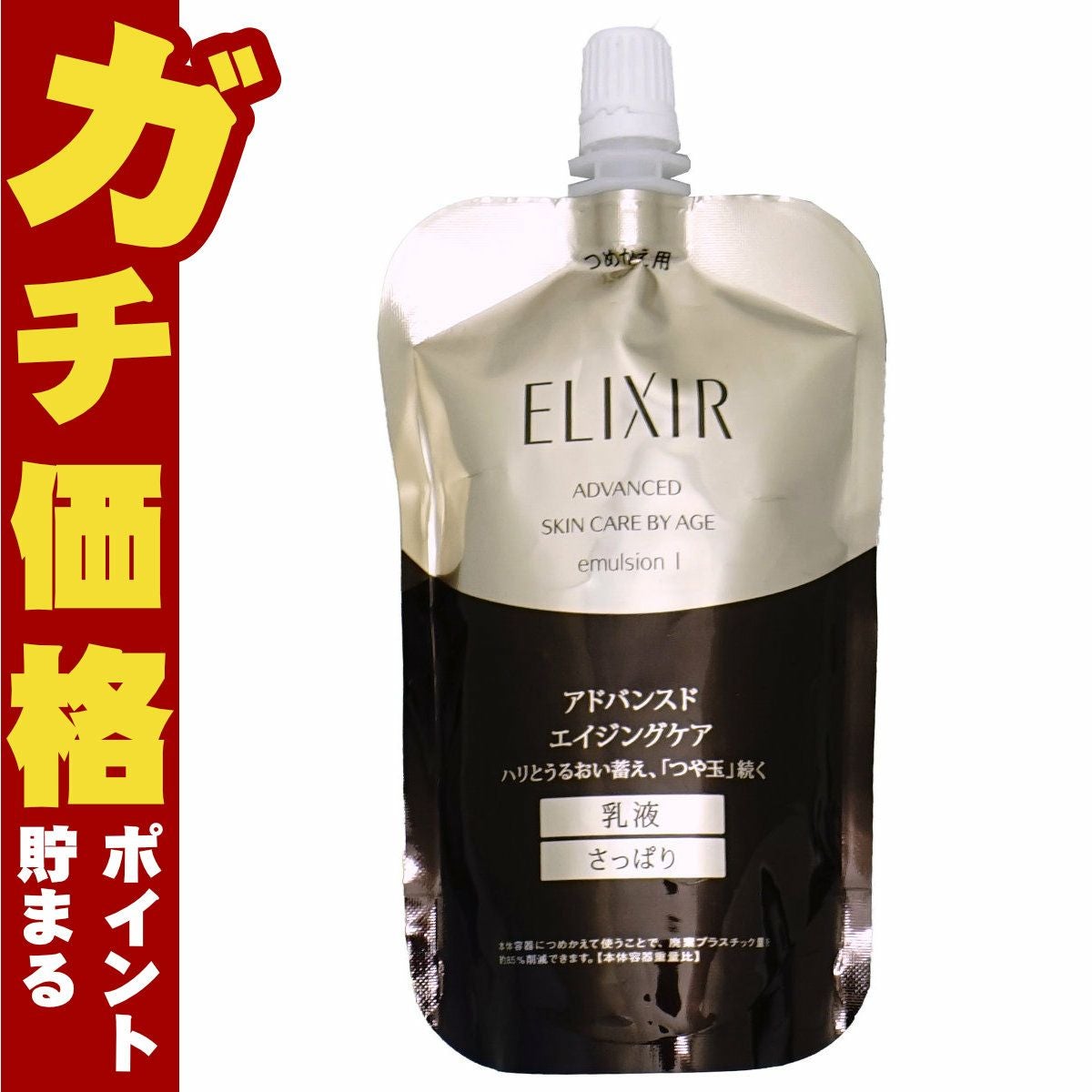 資生堂エリクシール アドバンスドエマルジョンT I 110ml (さっぱり)