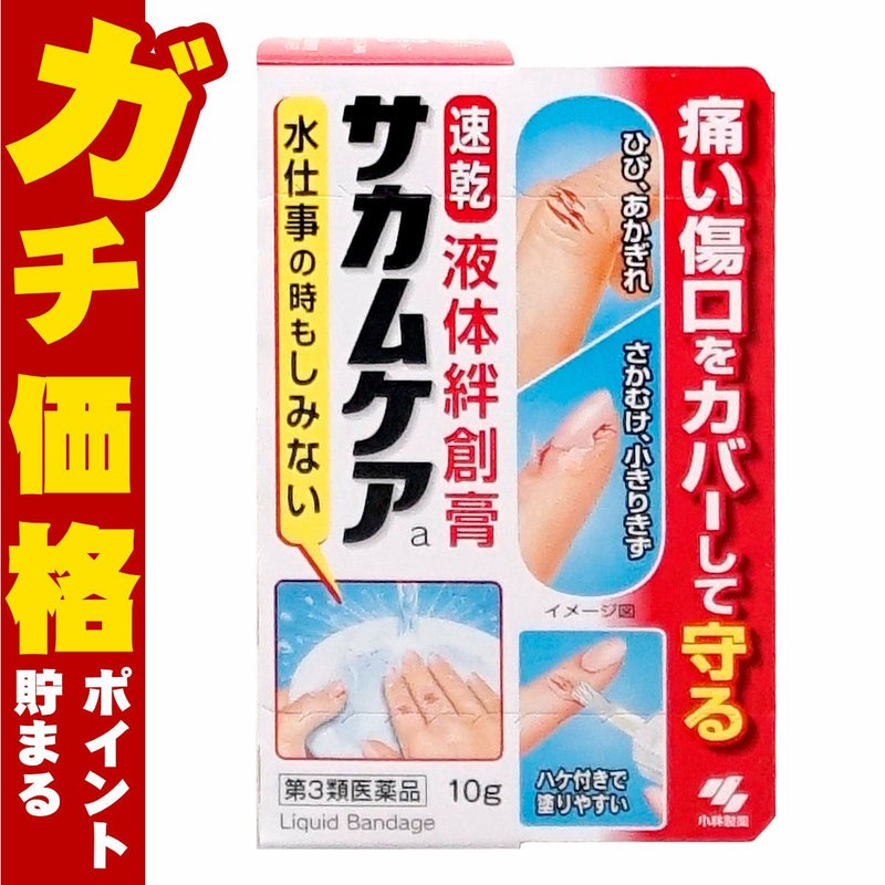 通販　【第3類医薬品】サカムケアa 10g【小林製薬】【その他医薬品】【液体絆創膏/速乾/ばんそうこう】