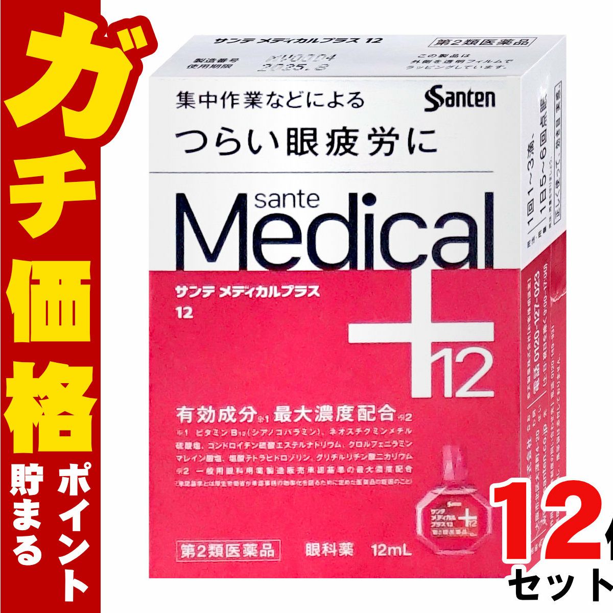 通販　【第2類医薬品】【セット】サンテメディカルプラス12 12ml×12個(セルフメディケーション税制対象)【参天製薬】【目薬】