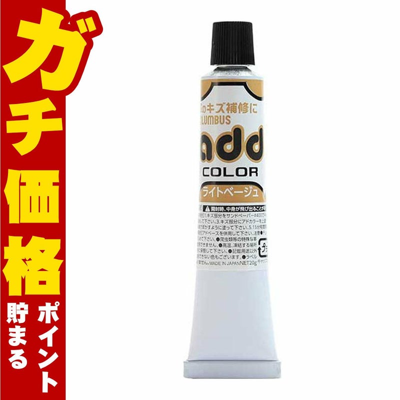 通販　コロンブス アドカラーチューブ20 ライトベージュ【靴 キズ 傷 補修 クリーム 靴 補修セット シューケア用品 靴ケア お手入れ】