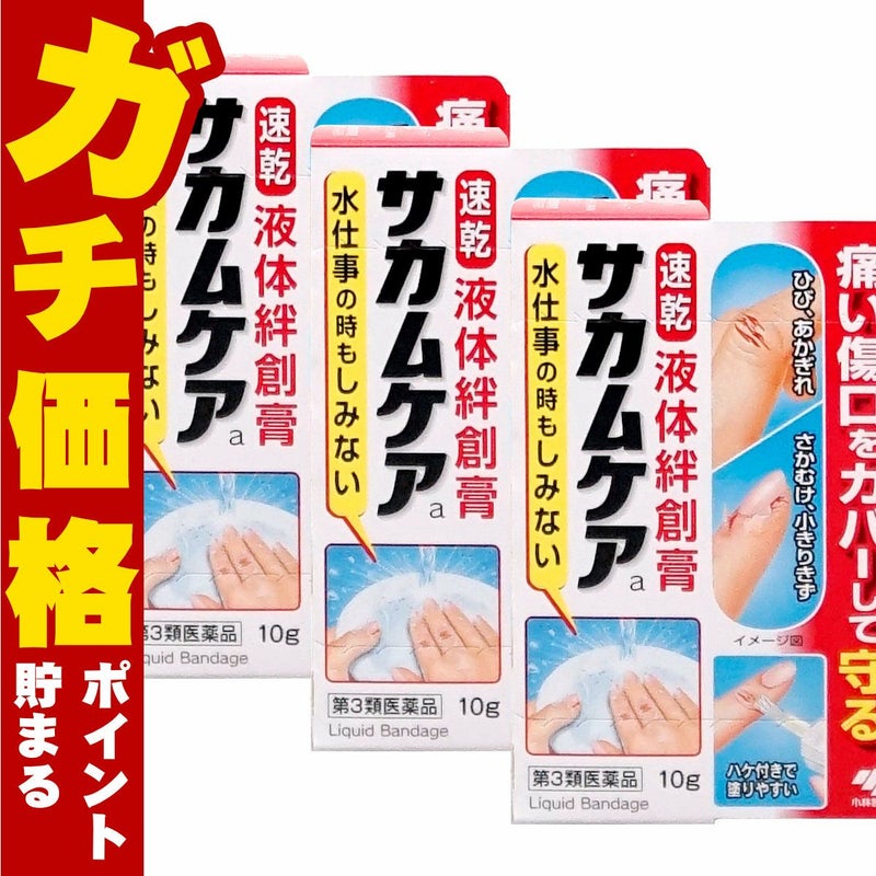 通販　【第3類医薬品】【セット】サカムケアa 10g×3個【小林製薬】【その他医薬品】【液体絆創膏/速乾/ばんそうこう】