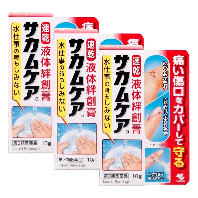 通販　【第3類医薬品】【セット】サカムケアa 10g×3個【小林製薬】【その他医薬品】【液体絆創膏/速乾/ばんそうこう】