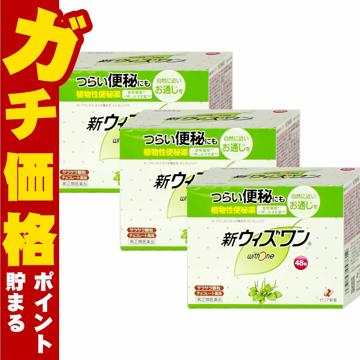 通販　【指定第2類医薬品】【セット】新ウィズワン 48包×3個【便秘薬】【ゼリア新薬工業】