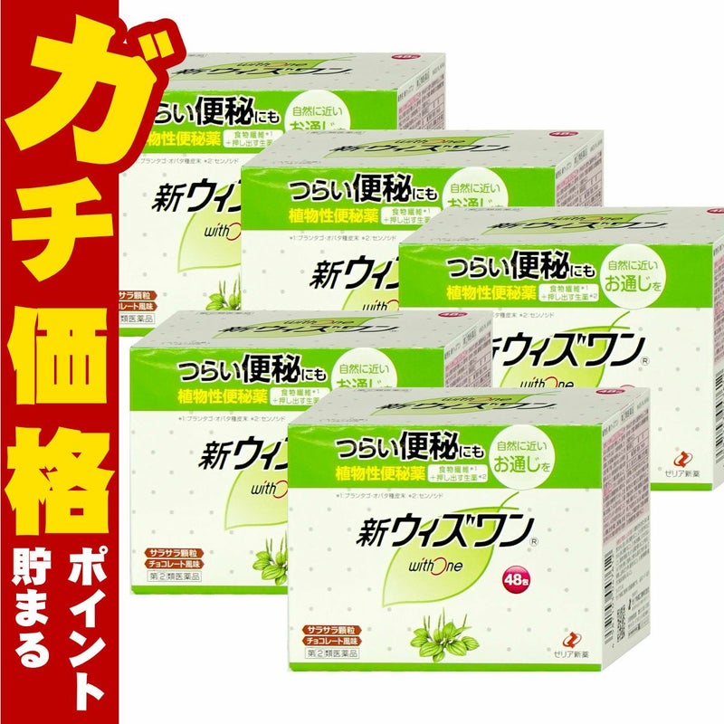 通販　【指定第2類医薬品】【セット】新ウィズワン 48包×5個【便秘薬】【ゼリア新薬工業】