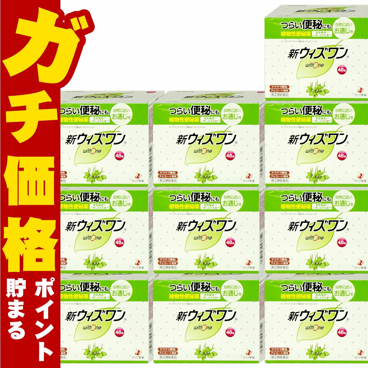 通販　【指定第2類医薬品】【セット】新ウィズワン 48包×10個【便秘薬】【ゼリア新薬工業】