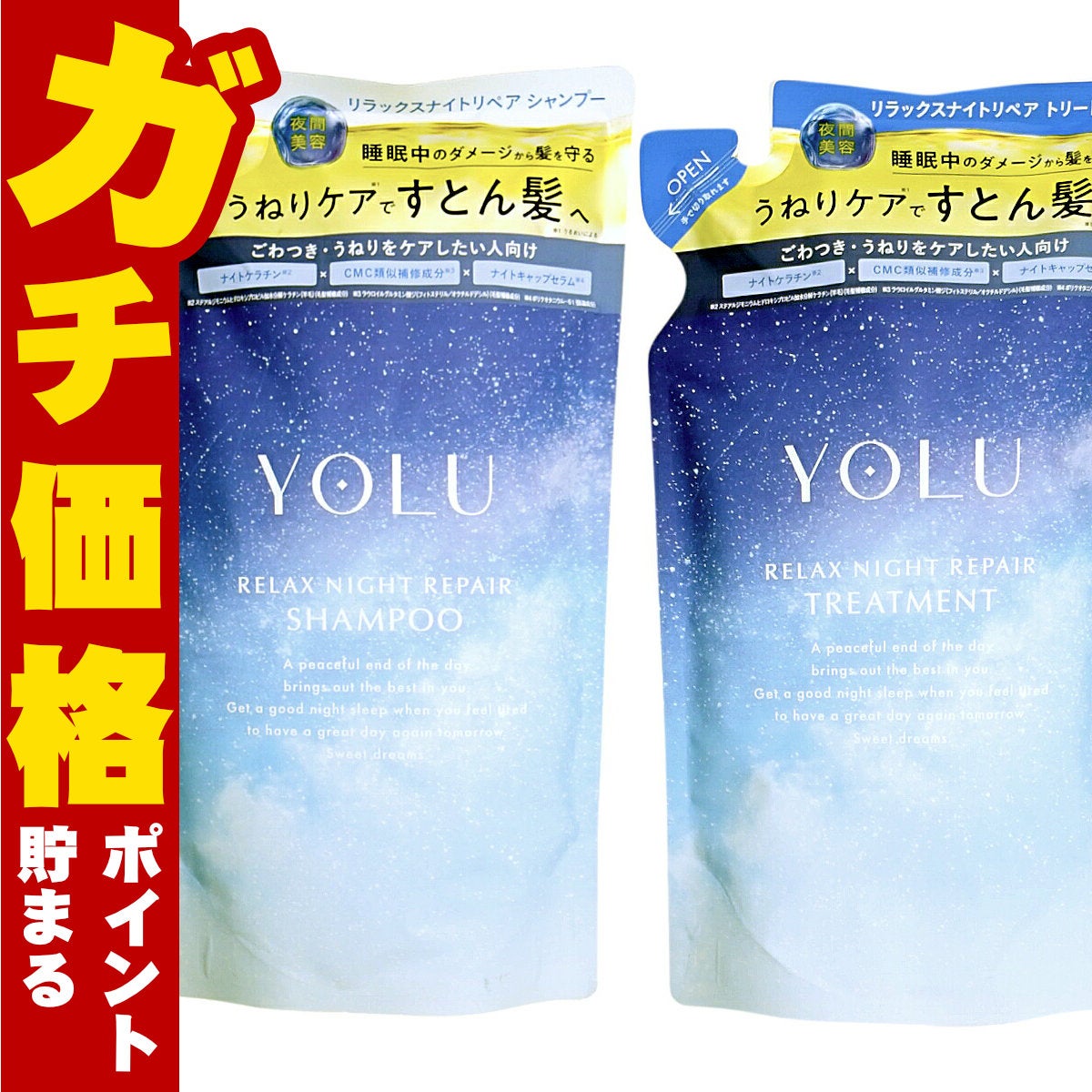【セット】YOLU ヨル ナイトリペア シャンプー・ トリートメント 詰め替え 【リラックス】詰替 容量400ml+400g ナイトリペア スリークナイトケア 詰替 ナイトケア ナイト セラミド ナイトキャップ
