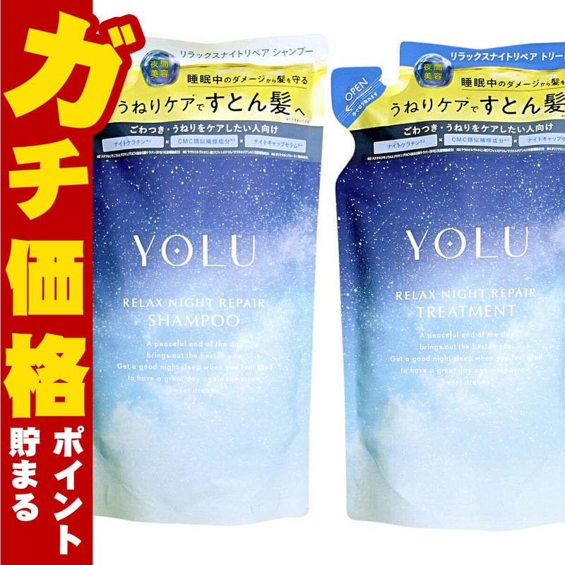 【セット】YOLU ヨル ナイトリペア シャンプー・ トリートメント 詰め替え 【リラックス】詰替 容量400ml+400g ナイトリペア スリークナイトケア 詰替 ナイトケア ナイト セラミド ナイトキャップ